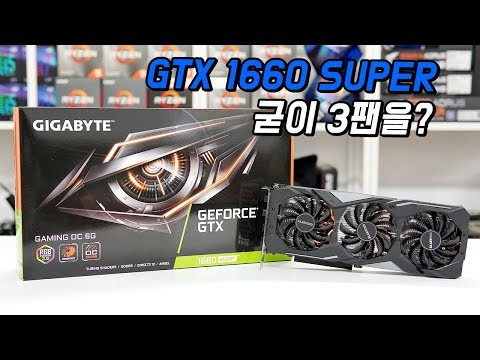 과연 3팬까지 필요할까? 기가바이트 GTX 1660 SUPER Gaming OC 간단 리뷰