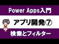 【PowerApps入門】アプリ作り実践 #10 アプリ開発⑦ －検索ボックスやドロップダウンで、ギャラリーデータを絞る方法－