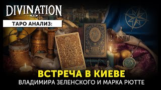 🔮💥Встреча Владимира Зеленского и Марка Рютте⚡🤝