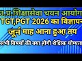 UP TGT&amp;PGT 2026 kb aayegi-शैक्षिक अर्हता ।। Qualification All Subjects - Hindi, English,Art,SST, Etc