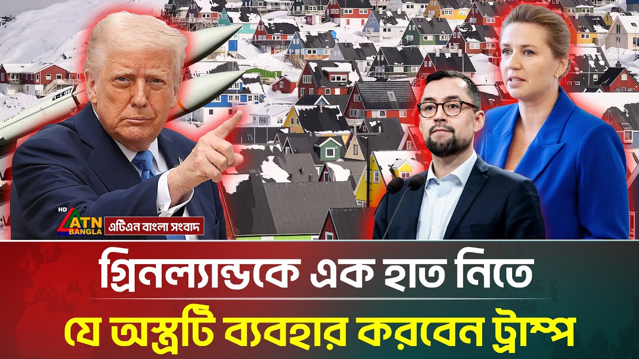 গ্রিনল্যান্ড দখলে ট্রাম্প ব্যবহার করবেন তার প্রিয় অস্ত্র! কী সেটি? | Greenland | Trump | ATN Bangla