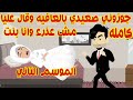 كاملله الموسم التاني جوزوني صعيدي وقاال مكنتش بننت كاملله الموسم التاني جوزوني صعيدي وقاال مكنتش بننت