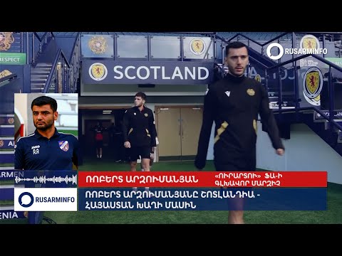 Арзуманян: Против вертикального футбола Шотландии нужен высокий армянский прессинг