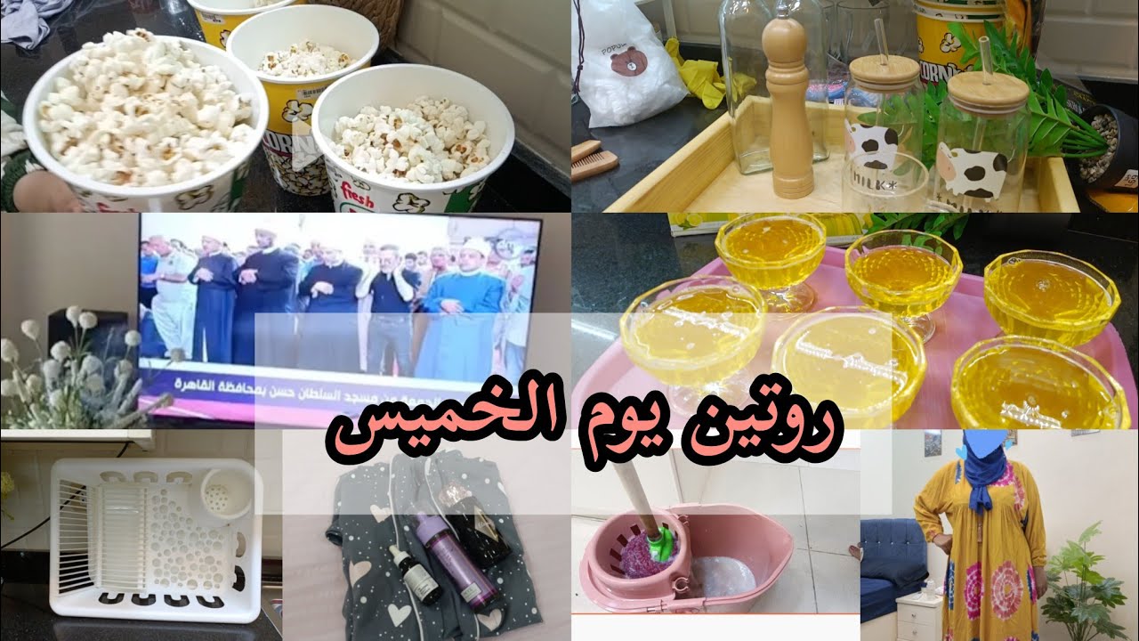 روتينى اليومى بدآ من بدرى🧚و شاركت معاكم سهرتى يوم الخميس🌿و مشترياتي الجديده🥳