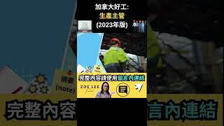 加拿大好工:生產主管(2023年版)