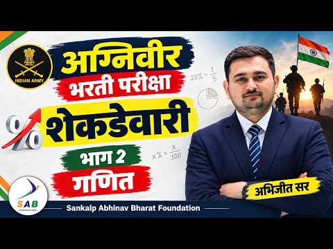 शेकडेवारी – भाग 2