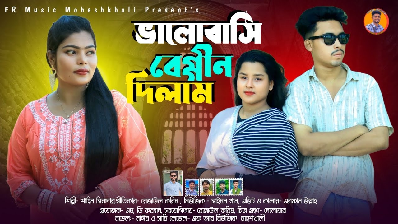 ভালোবাসি বেগ্গীন দিলাম || ঈদের রোমান্টিক গান || শিল্পী শাহিন সিকদার || আঞ্চলিক গান || Ancholik Song