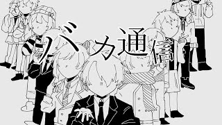 【MAD】バカ/通信 《wrwrd 8周年 記念動画》
