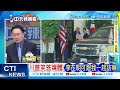 川普訪中問題