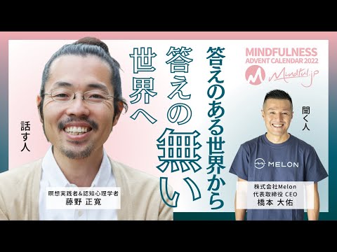 答えのある世界から答えのない世界へ 〜藤野正寛 × 橋本大佑 〜マインドフルネス・アドベントカレンダー2022 Mindful.jp-Day.5