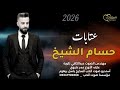 عتابا حسام الشيخ 