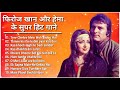 फिरोज खान और हेमा के सुपर हिट गाने || Bollywood Old Songs || Super hit jukebox