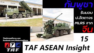 TAF ASEAN Insight 15 - กัมพูชารับมอบจรวดหลายลำกล้อง-ปืนใหญ่อัตตาจรใหม่จากจีน