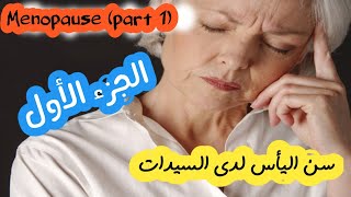 Menopause سن اليأس  (الجزء الأول)