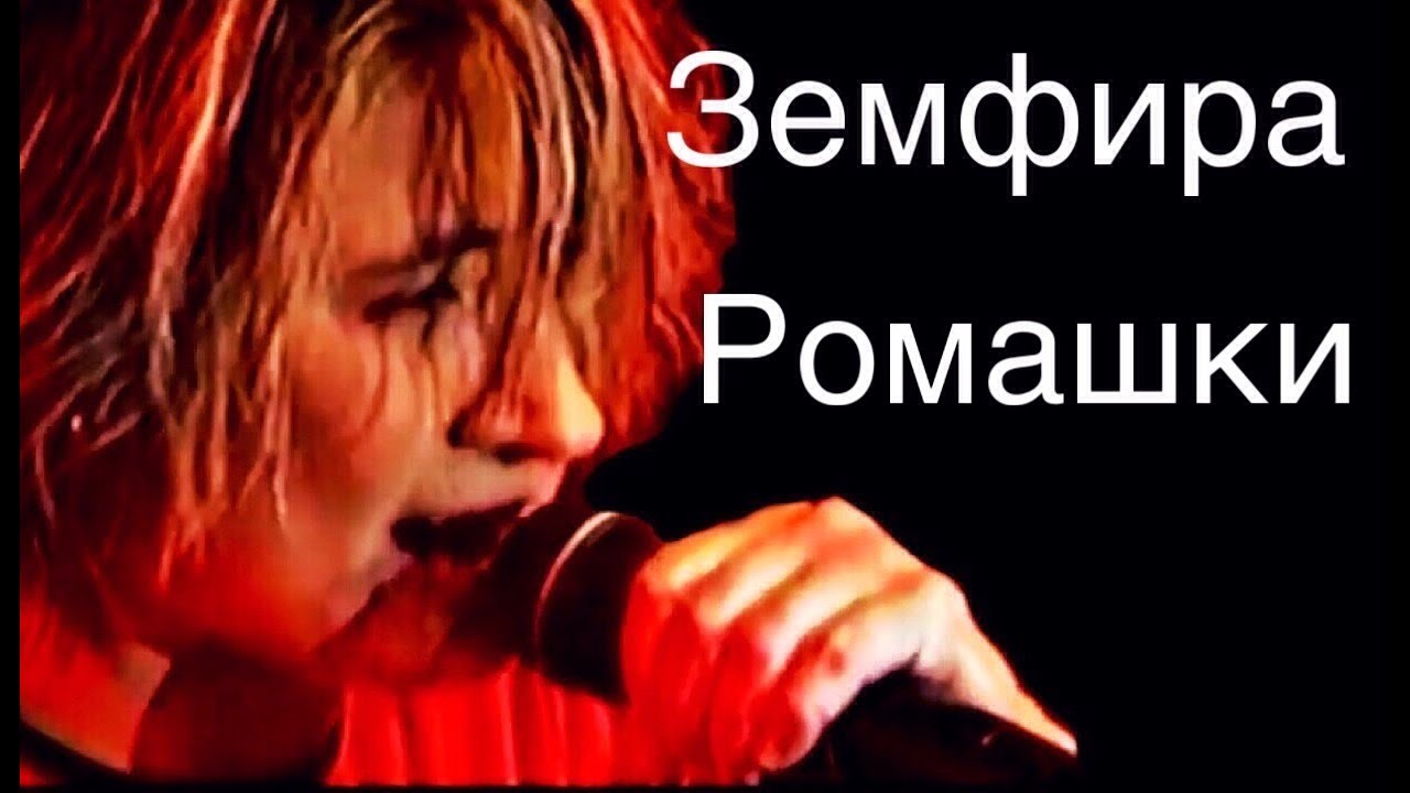 Земфира - Ромашки (Рига, ОРТ 05.01.2000) - YouTube