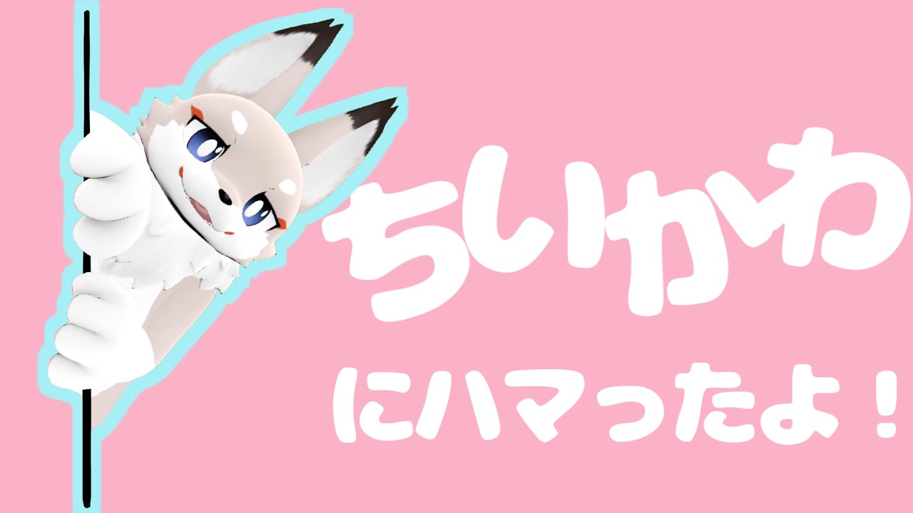 【雑談】ちいかわにハマったよ！【新人Vtuber】