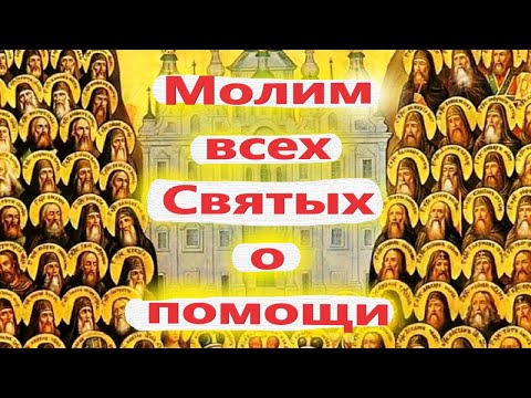 16 марта- ДЕНЬ ВСЕХ СВЯТЫХ. Канун Великого поста. Суть праздника