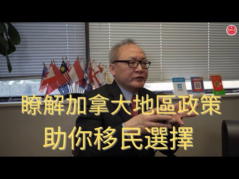 移民加拿大 | 暸解加拿大地區政策，助你移民選擇！