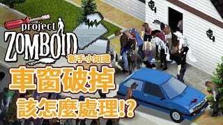 【新手小知識】車窗破了怎麼辦? 實際操作修理過程 汽車其實有暖氣跟冷氣 41版 獸迷 Project Zomboid 殭屍毀滅工程🍛【獸人PNGtuber／咖蛋】Furry機工修車基本說明 輕攻略