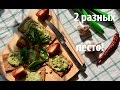 2 рецепта песто: песто из брокколи и песто из кабачка!