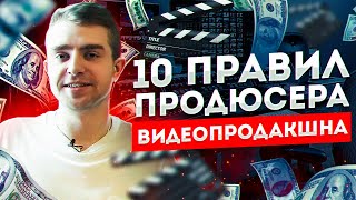 10 правил ПРОДЮСЕРА видеопродакшна | STOLETOV