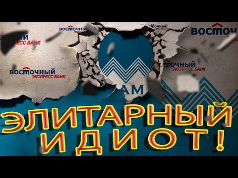 ВОСТОЧНЫЙ ЭКСПРЕСС БАНК 1 СЕРИЯ ЭЛИТА В РАБОТЕ | Как не платить кредит | Кузнецов | Аллиам