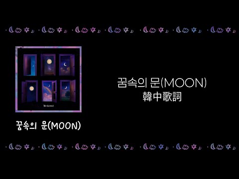 【韓翻中字】 ASTRO - 꿈속의 문(MOON) 韓中歌詞