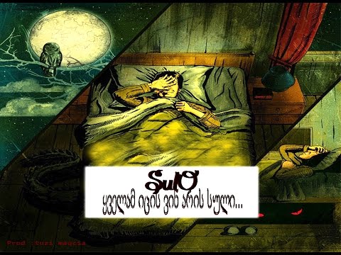 სული / Sulo - ყველამ იცის ვინ არის სული... Prod : Tuzi maqcia (estate) ©