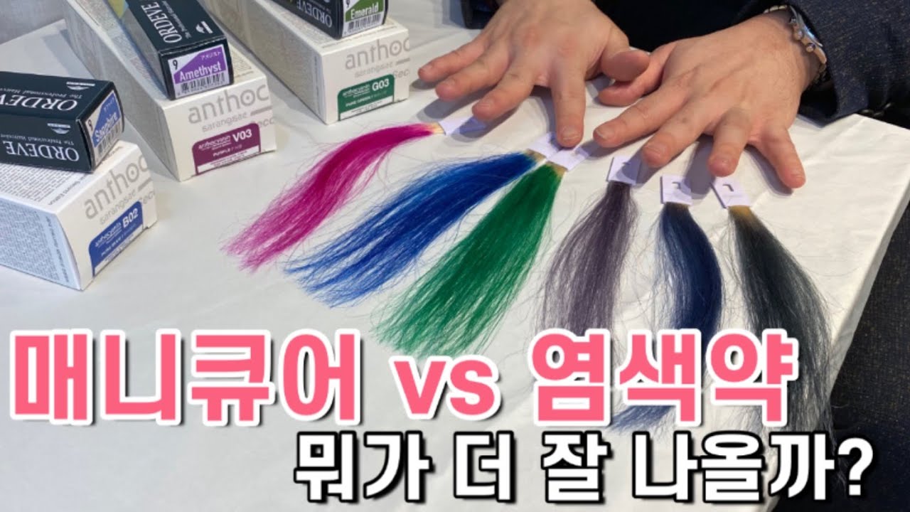 매니큐어와 염색약 차이점이 뭘까? (안토시아닌 매니큐어, 밀본어딕시)