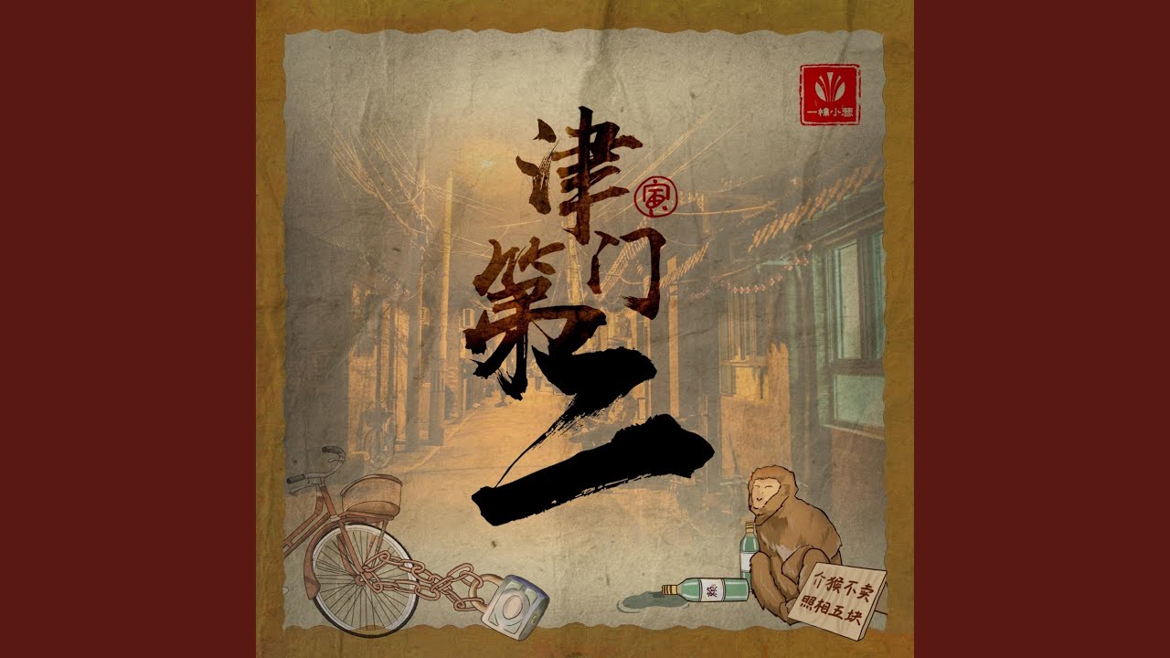Watch 津门第二 on YouTube