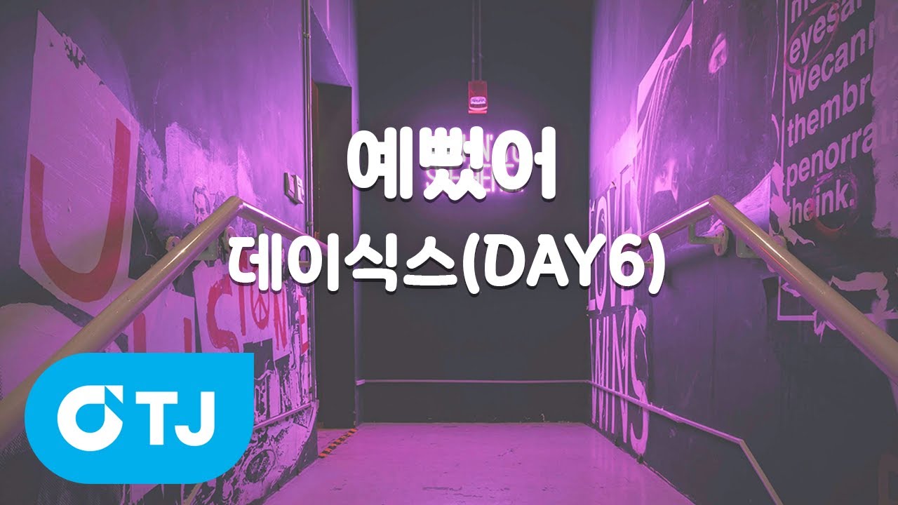 [TJ노래방 / 여자키] 예뻤어 - 데이식스 / TJ Karaoke