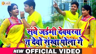 Shiv Kumar Bikku - संघे जैईमी देवघरवा त देवो संखा पोला गे - Bhojpuri Song New - Bhojpuri Video Song