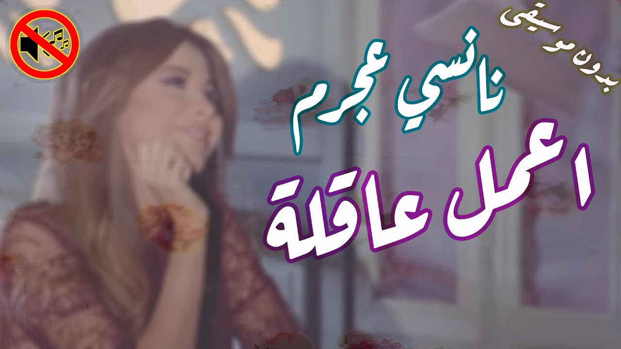 نانسي عجرم - اعمل عاقلة بدون موسيقى🎙 🎤