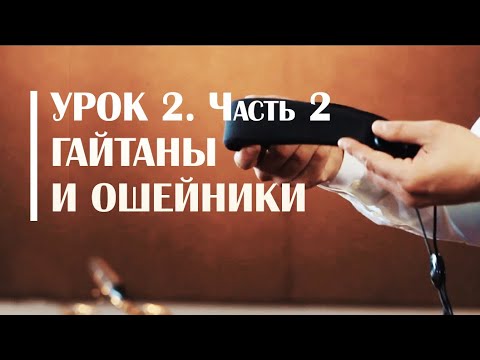 Гайтаны и ошейники для саксофона. Сергей Колесов - Урок #2 Чаcть 2