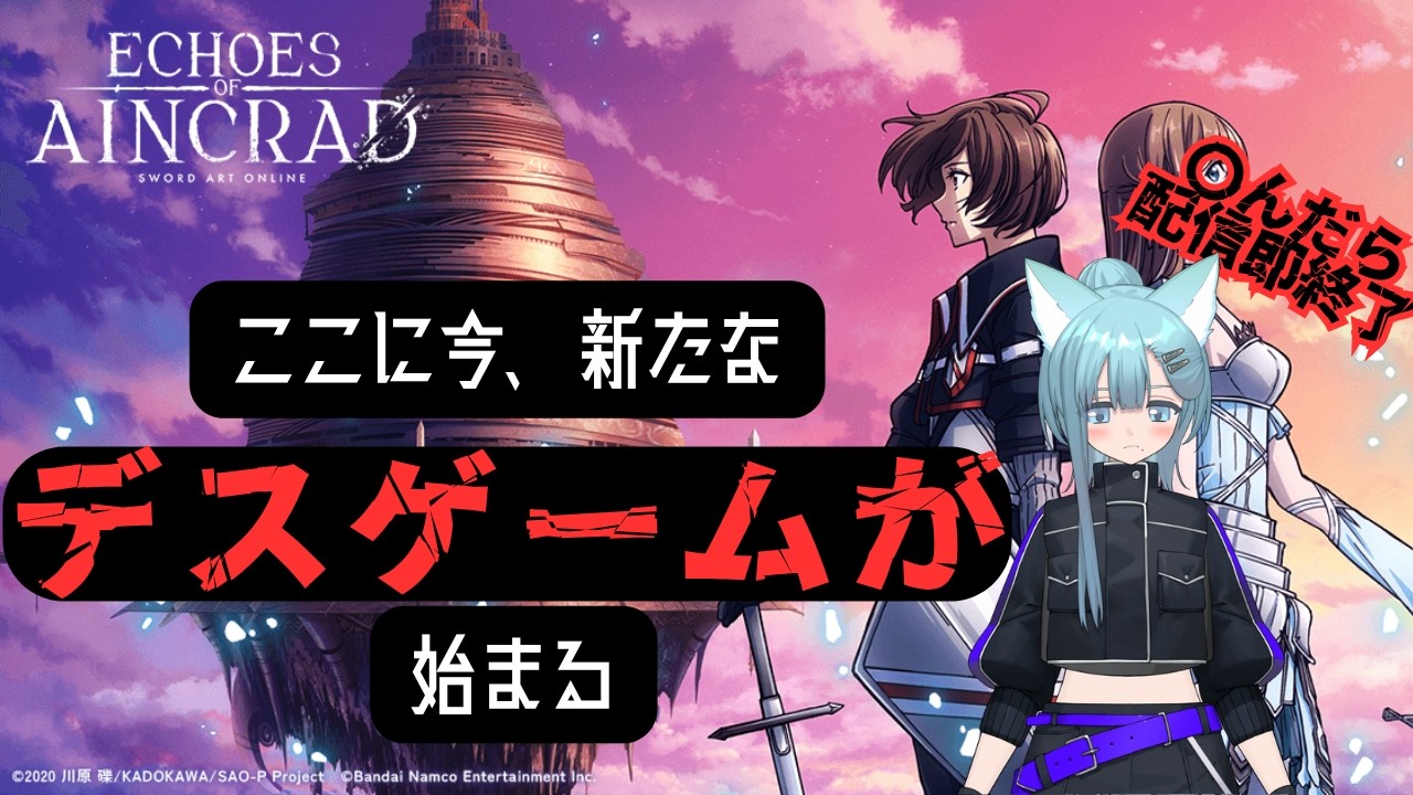 【SAO：EoA 】氏んだら配信即終了！？SAO新作デスゲーム開幕！新たな犠牲者がここに！【ネタバレ注意⚠️】