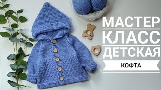 Мастер класс детская кофта с капюшоном 3-6 мес с ростком