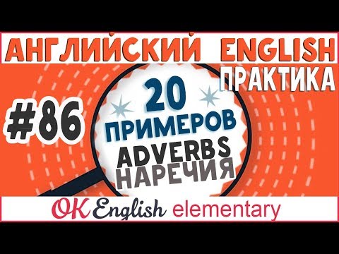 20 примеров #86 Adverbs - НАРЕЧИЯ в английском языке | Английский для начинающих
