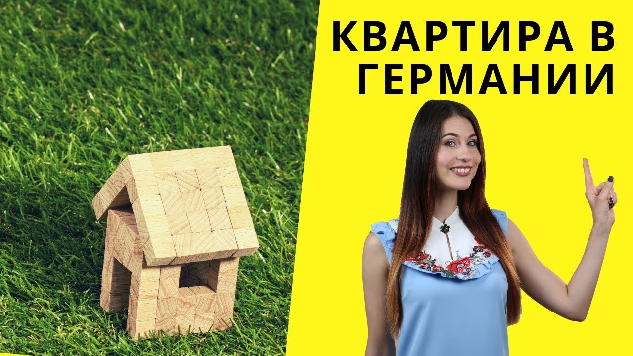 Как снять квартиру в Германии: инсайты и интересные моменты этой ...