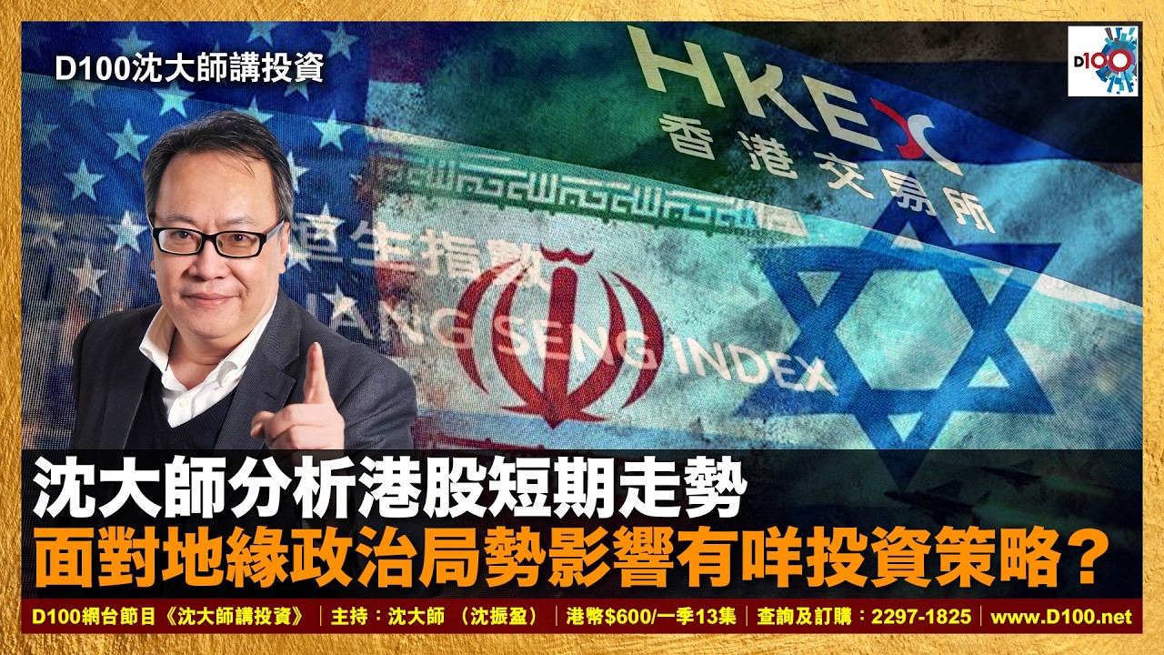 【首播】沈大師分析港股短期走勢，面對地緣局勢影響有咩投資策略？｜沈大師講投資｜沈大師 （沈振盈）