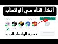 طريقة انشاء قناة علي الواتساب بشكل صحيح تحديث الواتساب الجديد ميزه القنوات