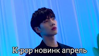 К-рор новинки Апрель 2020 часть 4  / New k-pop Songs