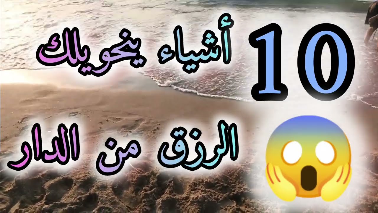 عشرة أشياء ينحولك الرزق من الدار 😱 هذا الفيديو ليك 🫵