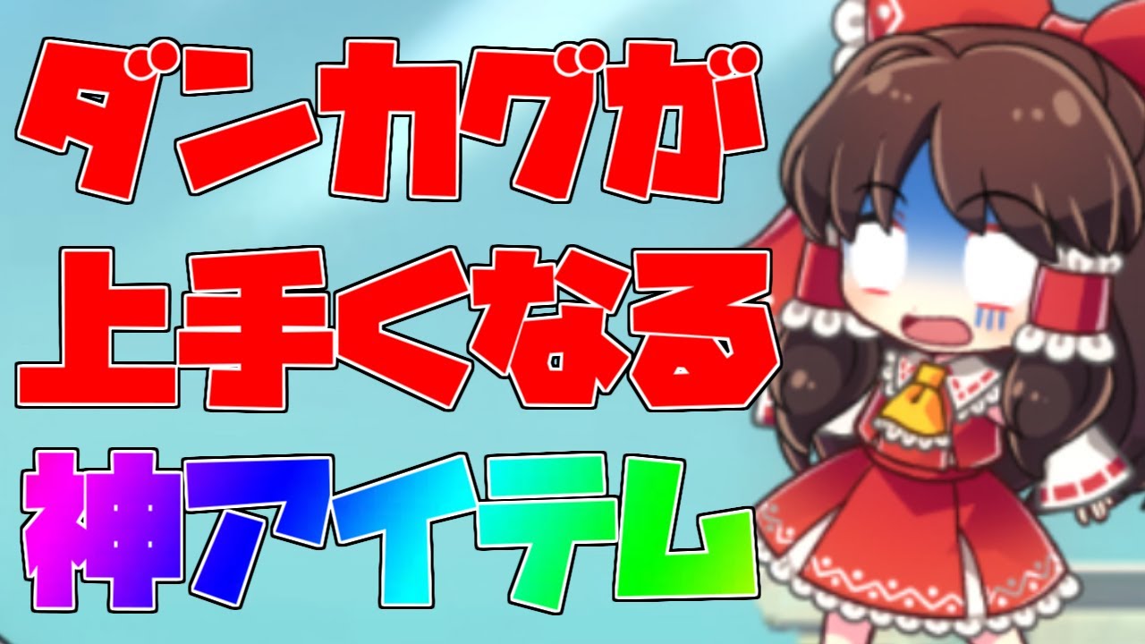 ダンカグが今より上手くなる神アイテムを紹介 東方ダンマクカグラ Youtube ダンカグが今より上手くなる神アイテムを紹介 東方ダンマクカグラ Youtube
