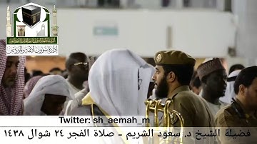 (ما تيسر من سورة الأنعام) .. تلاوة فضيلة الشيخ/ د. سعود الشريم من صلاة الفجر ٢٤ شوال ١٤٣٨هـ.