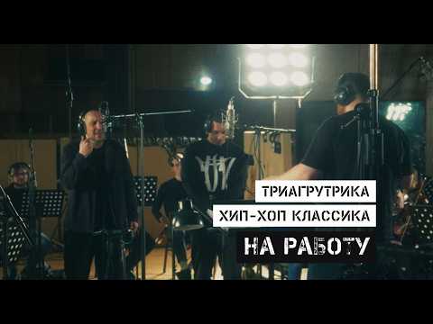 Триагрутрика, Хип Хоп Классика - На работу