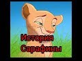 История Сарафины