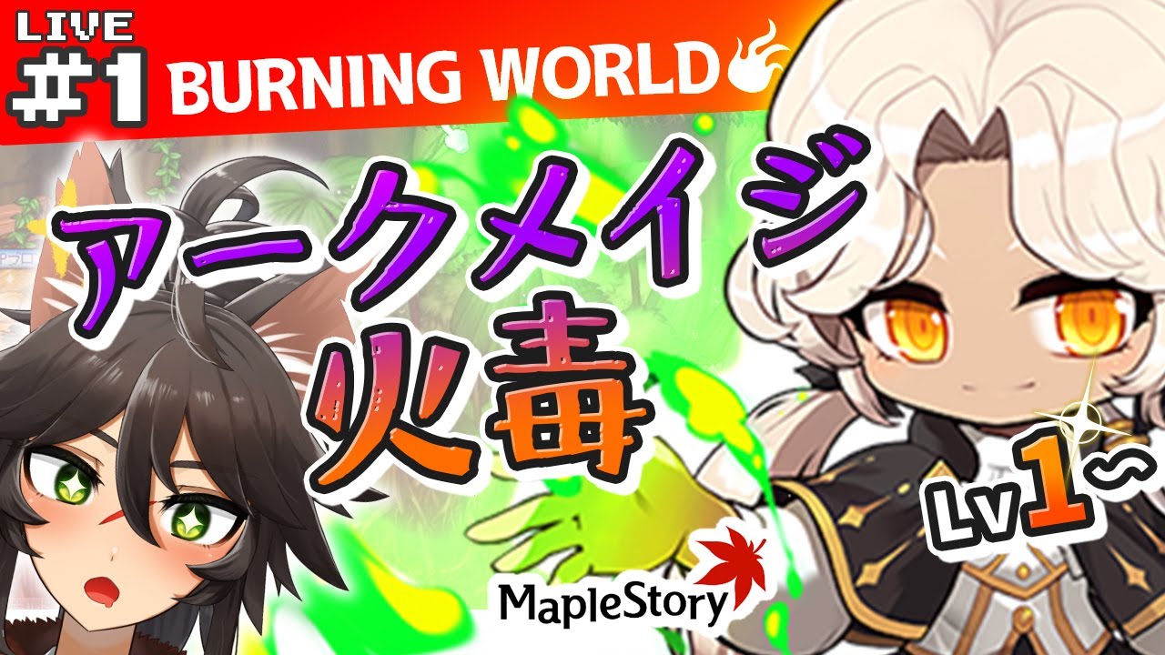 メイプルストーリー 火毒編 2 バニ鯖でアークメイジ火毒育成 めざせlv0 Vtuber 両神ナギ Youtube
