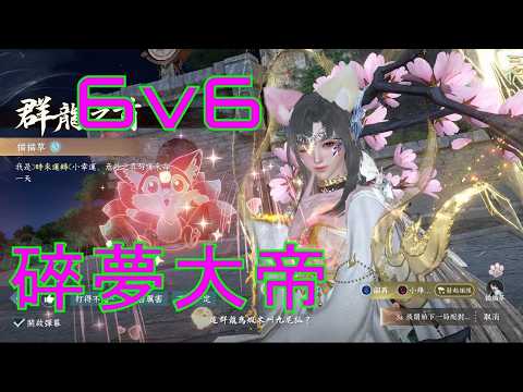 逆水寒 碎夢PVP 6v6比武大會對練 2025台服