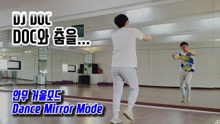 DJ DOC - DOC와 춤을... (안무 거울모드) Dance Mirror Mode