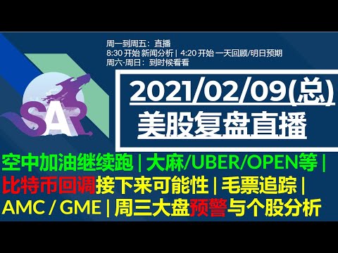 美股直播02/010 (早) 空中加油继续跑 | 大麻/UBER/OPEN等 |比特币回调接下来可能性 | 毛票追踪 | AMC / GME | 周三大盘预警与个股分析 Episode cover